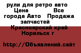 рули для ретро авто › Цена ­ 12 000 - Все города Авто » Продажа запчастей   . Красноярский край,Норильск г.